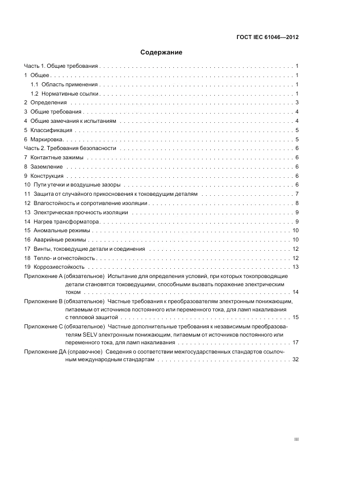 ГОСТ IEC 61046-2012, страница 3