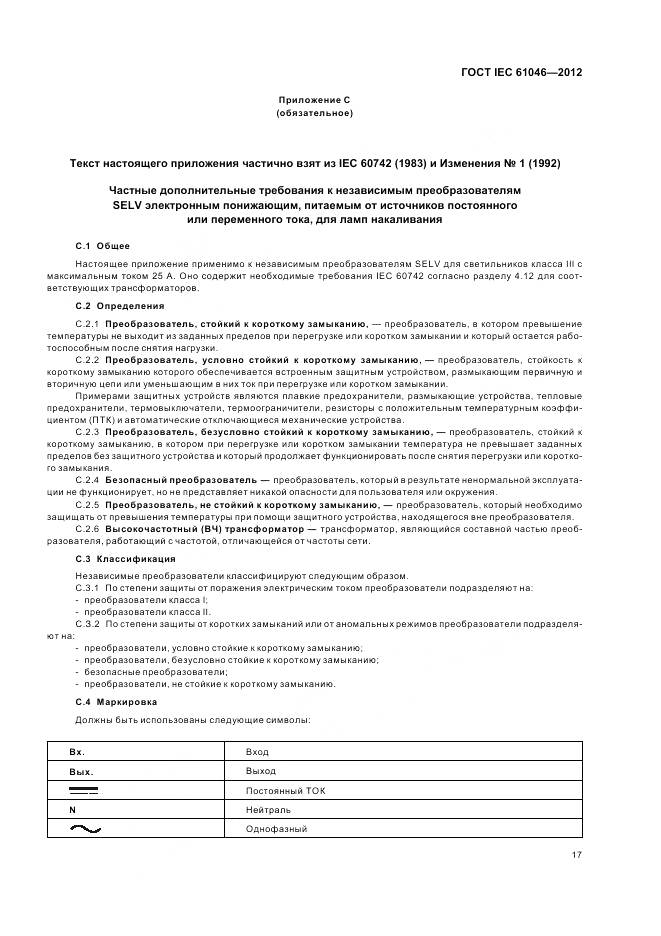 ГОСТ IEC 61046-2012, страница 21