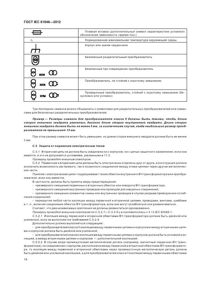 ГОСТ IEC 61046-2012, страница 22