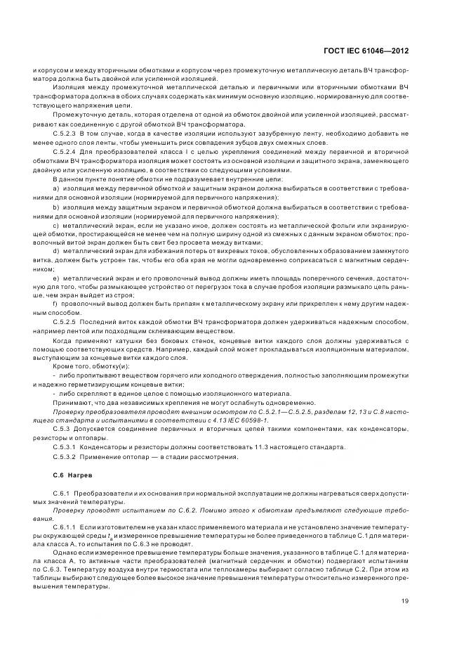 ГОСТ IEC 61046-2012, страница 23