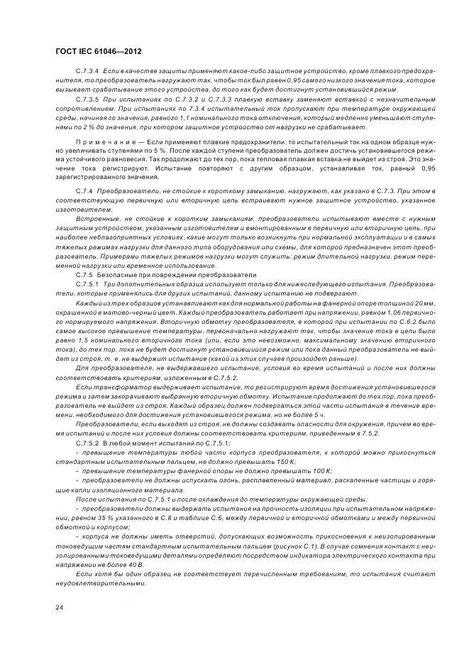 ГОСТ IEC 61046-2012, страница 28