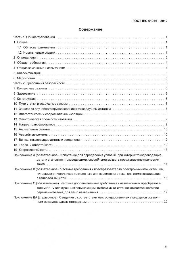 ГОСТ IEC 61046-2012, страница 3