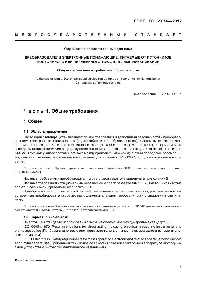ГОСТ IEC 61046-2012, страница 5
