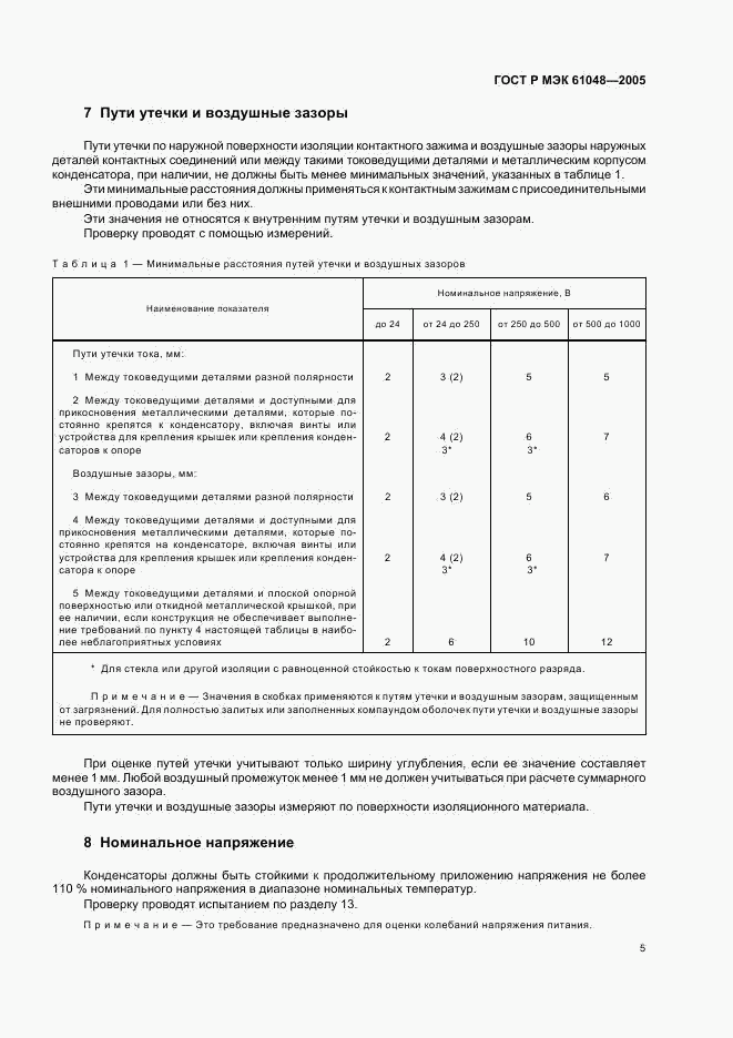 ГОСТ Р МЭК 61048-2005, страница 8