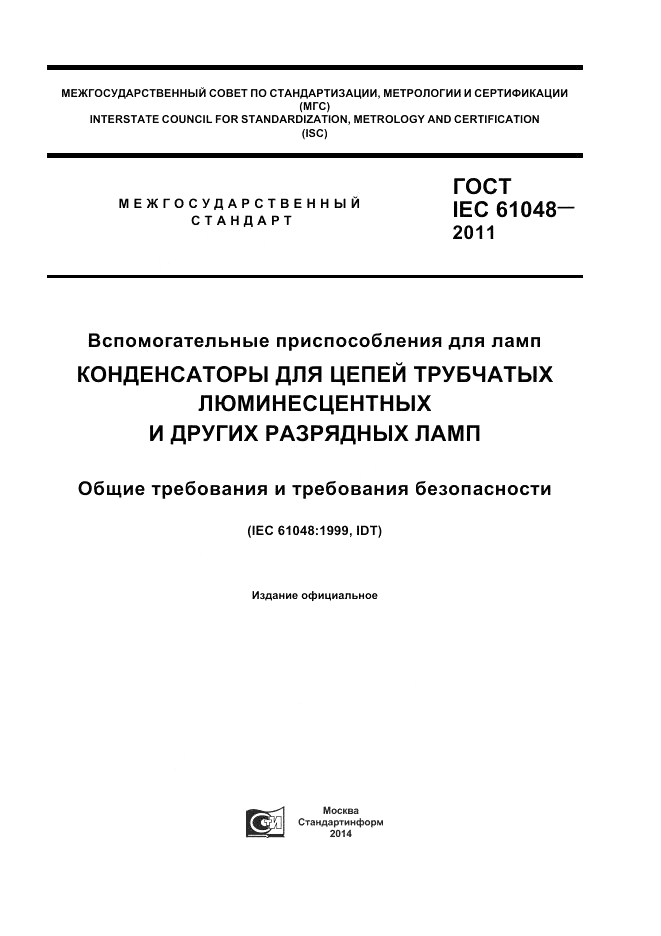 ГОСТ IEC 61048-2011, страница 1