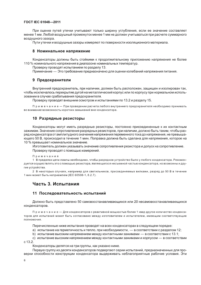 ГОСТ IEC 61048-2011, страница 10