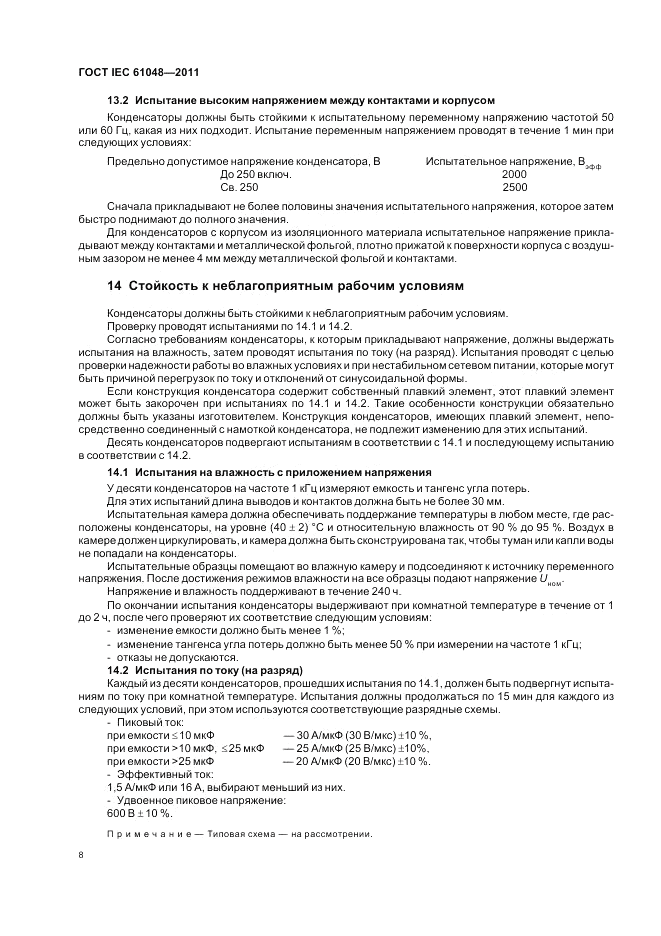 ГОСТ IEC 61048-2011, страница 12