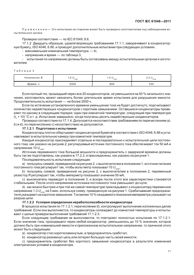 ГОСТ IEC 61048-2011, страница 15