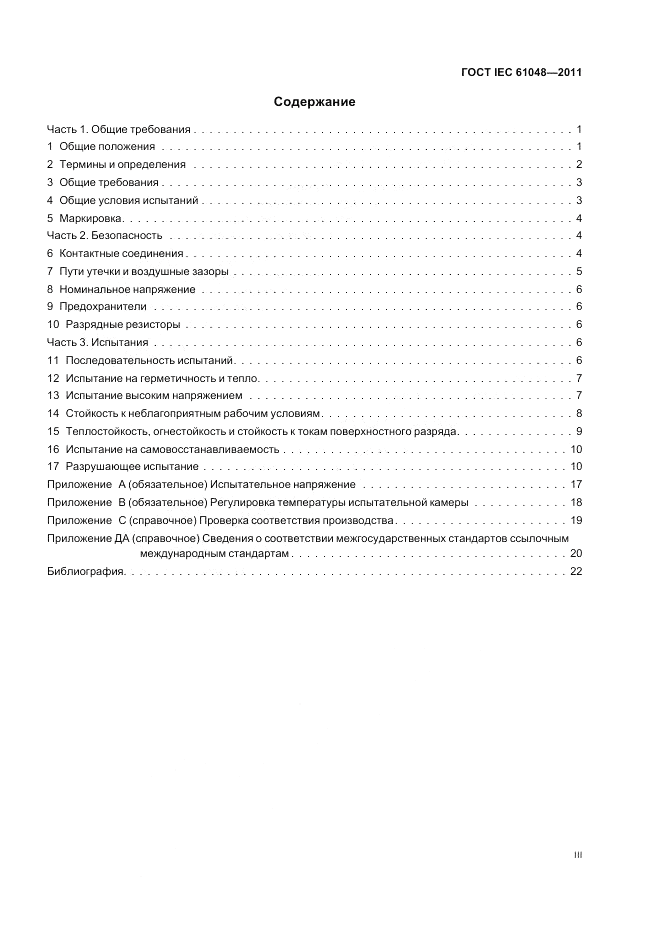 ГОСТ IEC 61048-2011, страница 3