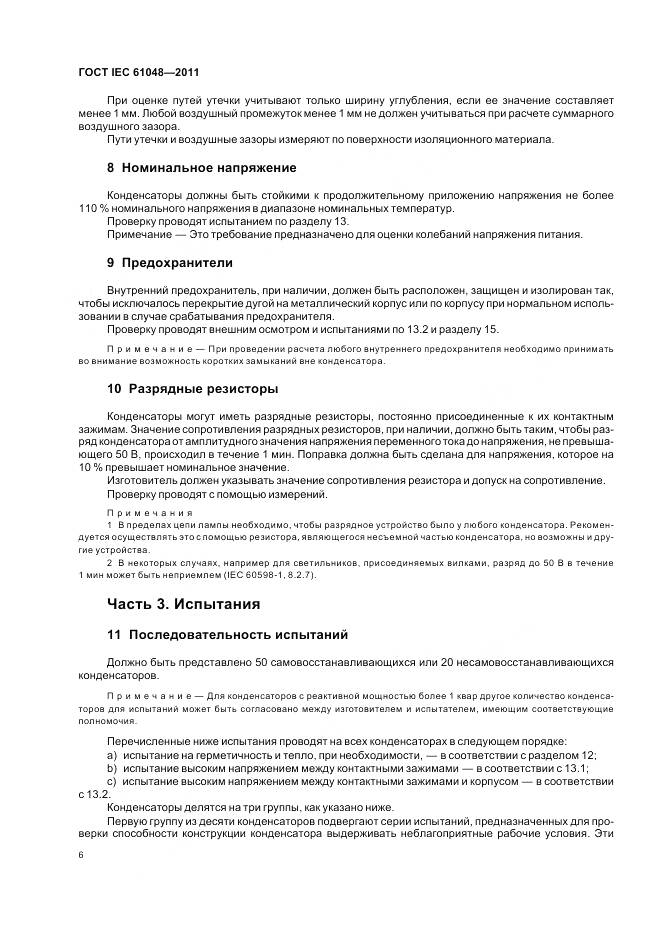 ГОСТ IEC 61048-2011, страница 10