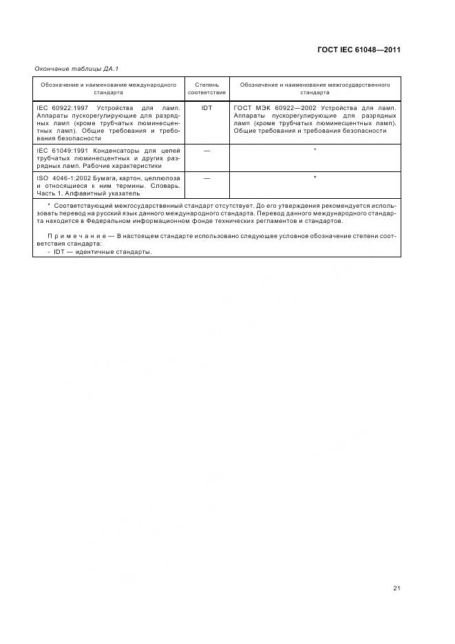 ГОСТ IEC 61048-2011, страница 25
