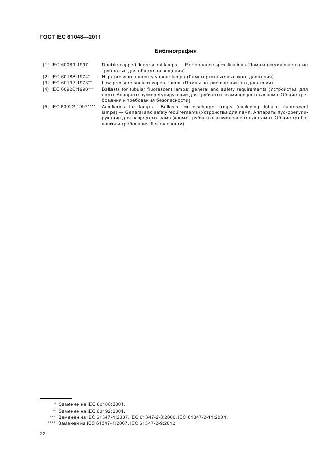 ГОСТ IEC 61048-2011, страница 26