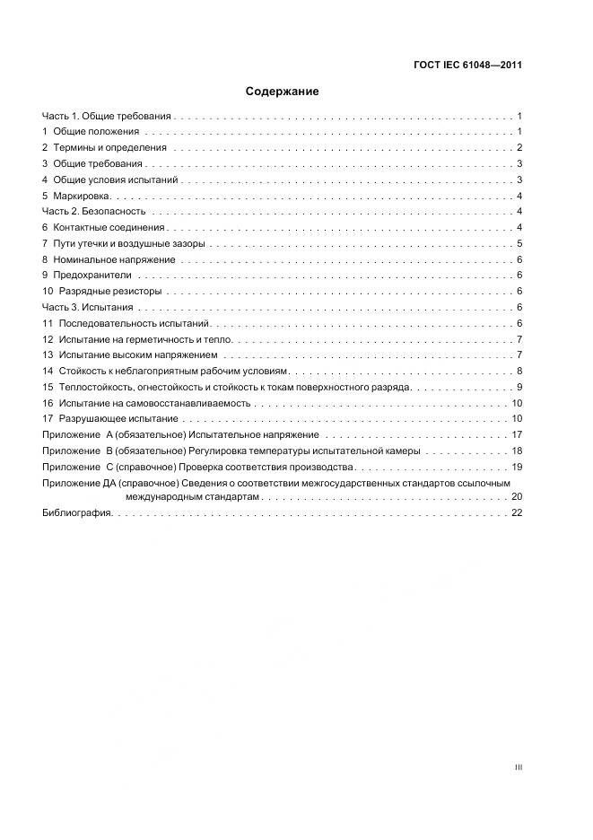 ГОСТ IEC 61048-2011, страница 3