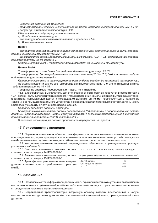 ГОСТ IEC 61050-2011, страница 15