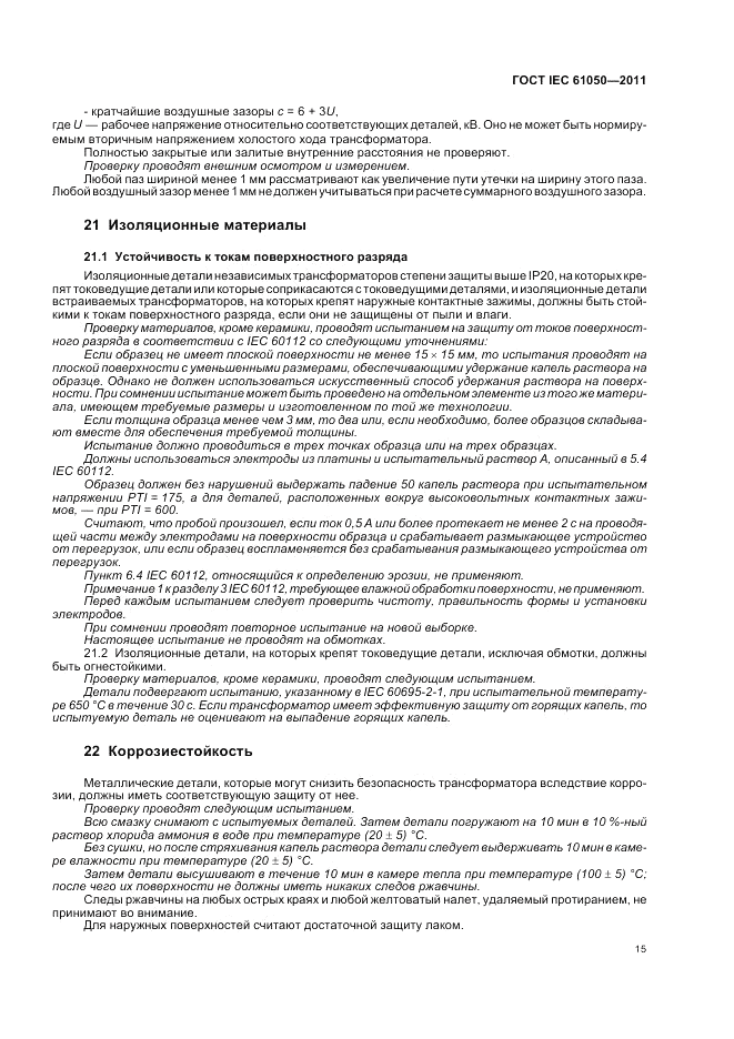 ГОСТ IEC 61050-2011, страница 17