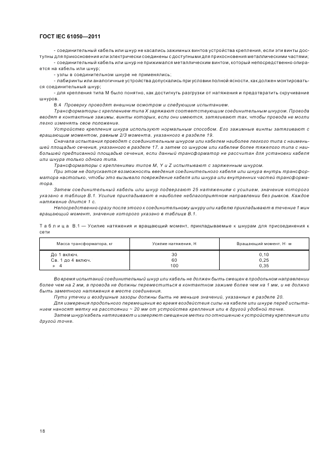 ГОСТ IEC 61050-2011, страница 20