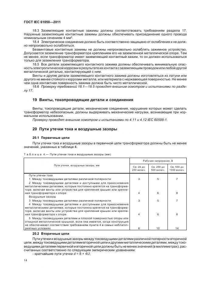 ГОСТ IEC 61050-2011, страница 16