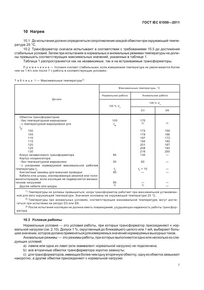 ГОСТ IEC 61050-2011, страница 9