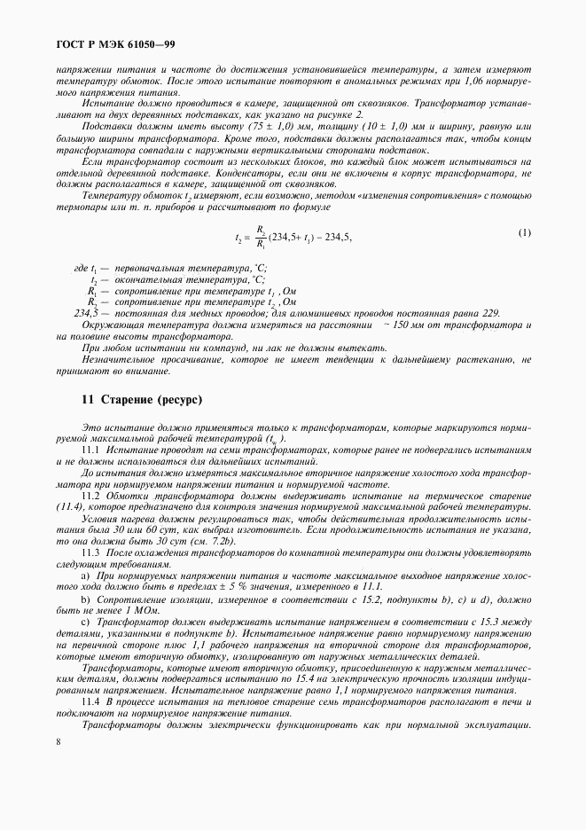 ГОСТ Р МЭК 61050-99, страница 10