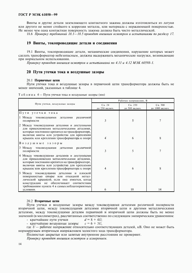 ГОСТ Р МЭК 61050-99, страница 16