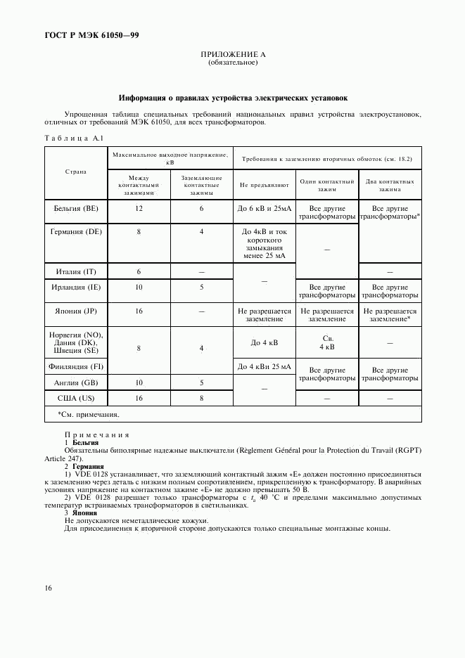 ГОСТ Р МЭК 61050-99, страница 18