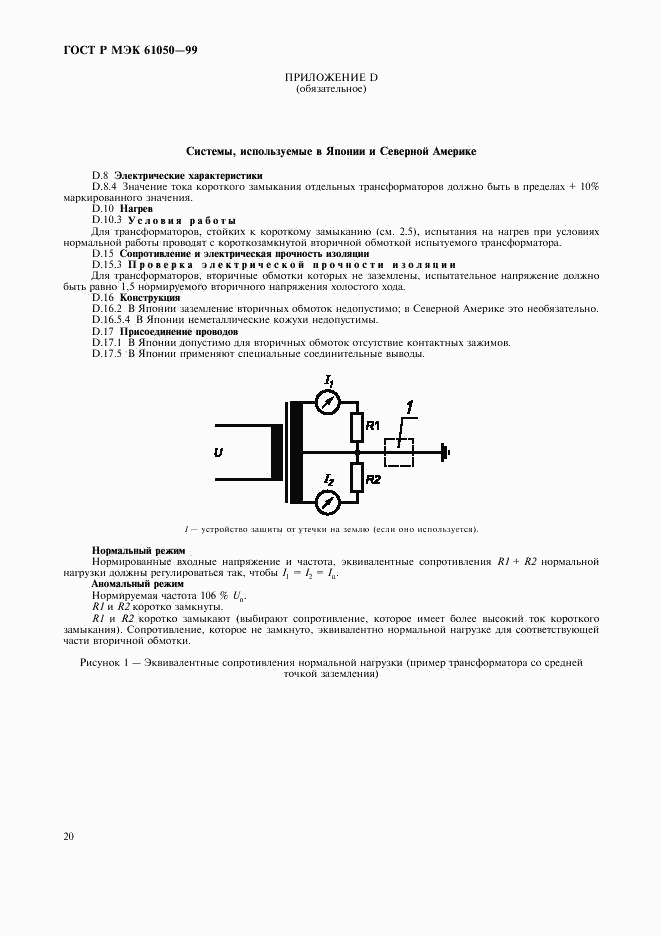 ГОСТ Р МЭК 61050-99, страница 22