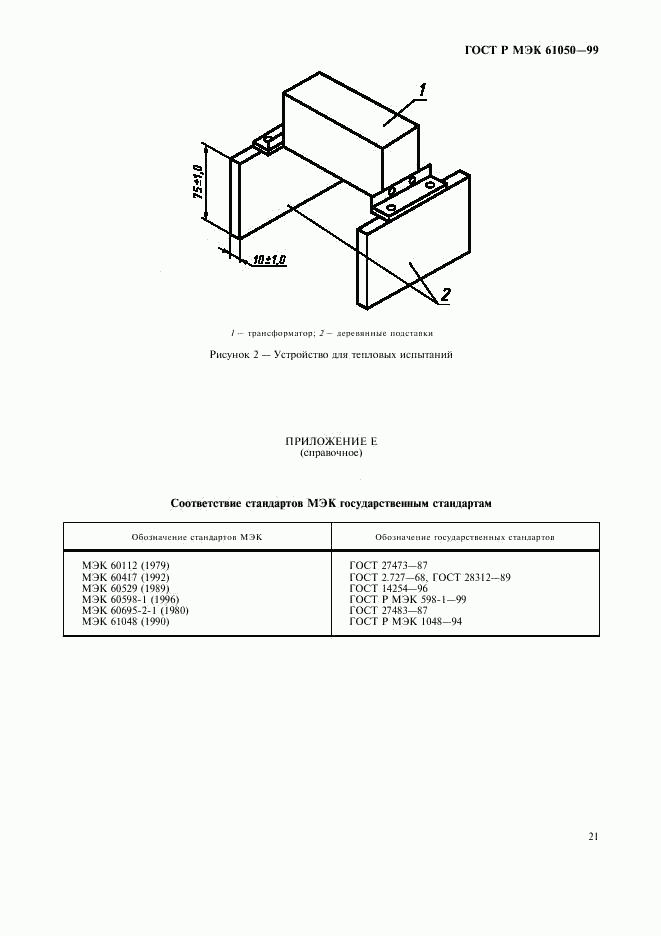 ГОСТ Р МЭК 61050-99, страница 23