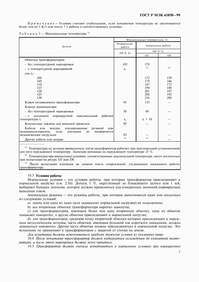 ГОСТ Р МЭК 61050-99, страница 9