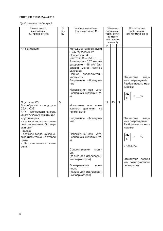 ГОСТ IEC 61051-2-2-2013, страница 10