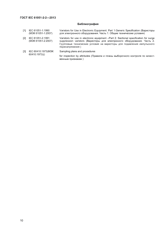 ГОСТ IEC 61051-2-2-2013, страница 14
