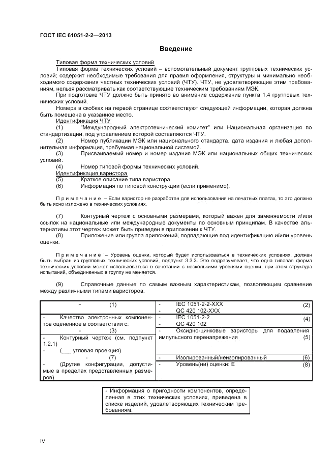 ГОСТ IEC 61051-2-2-2013, страница 4