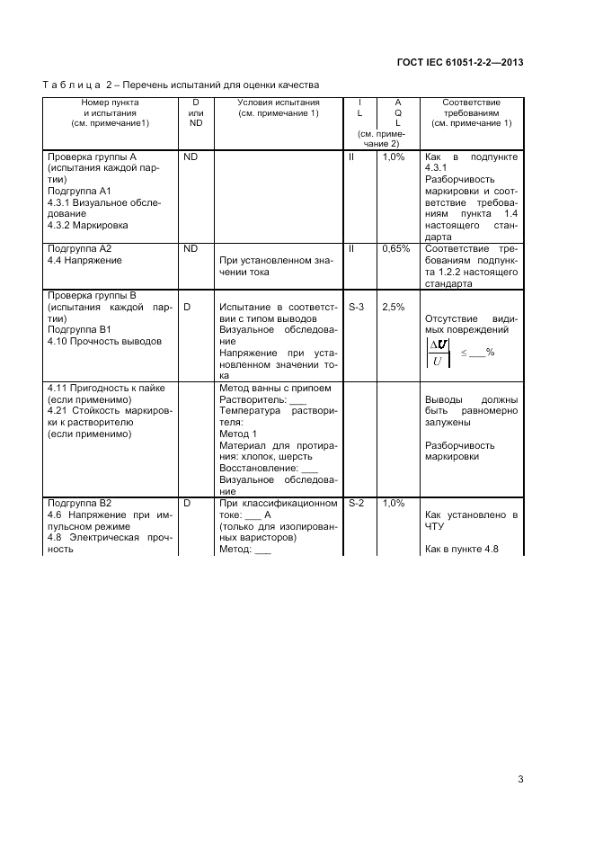 ГОСТ IEC 61051-2-2-2013, страница 7