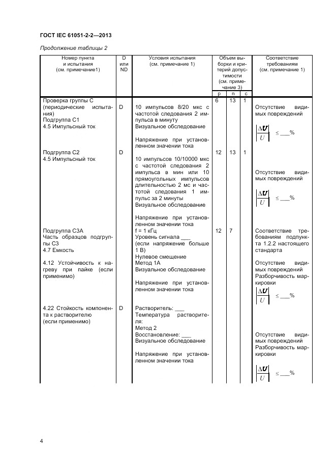 ГОСТ IEC 61051-2-2-2013, страница 8