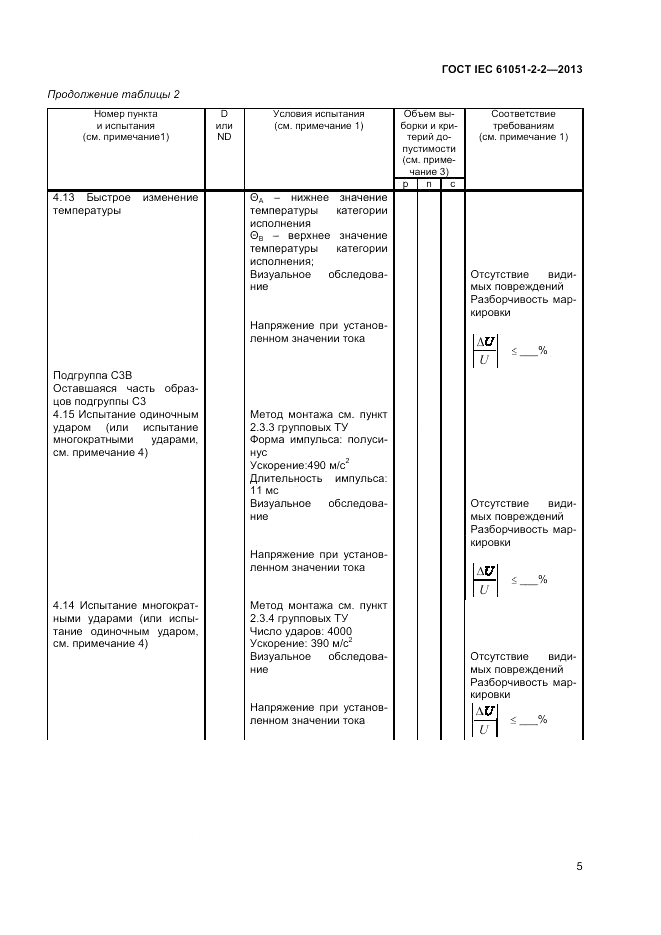 ГОСТ IEC 61051-2-2-2013, страница 9