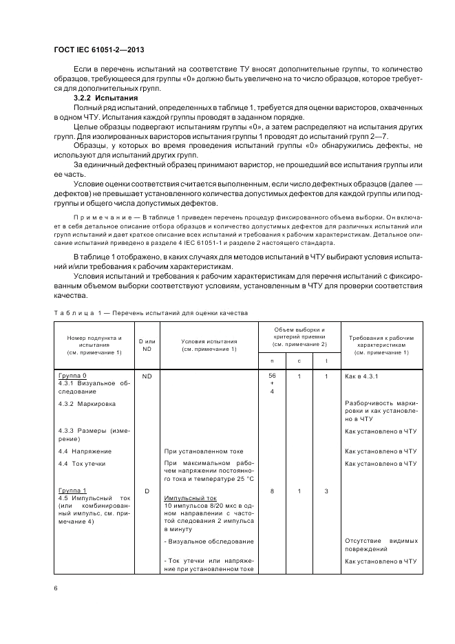 ГОСТ IEC 61051-2-2013, страница 10