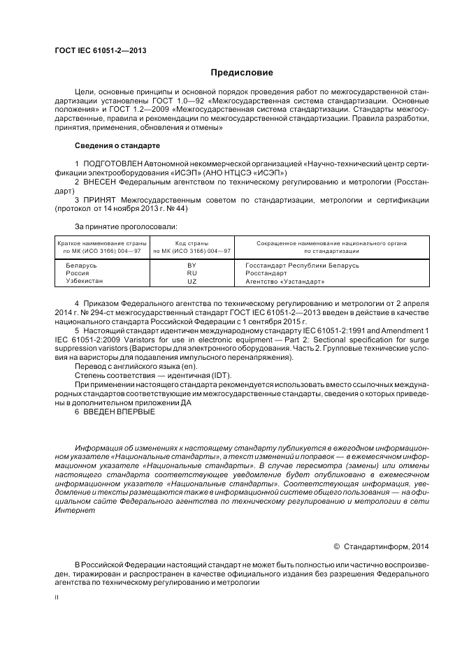 ГОСТ IEC 61051-2-2013, страница 2