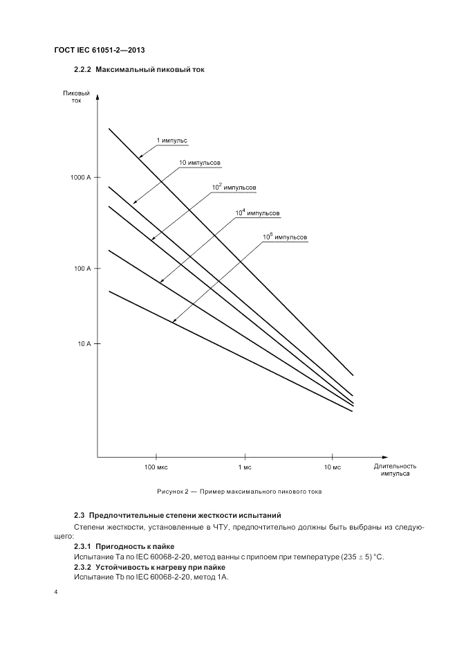 ГОСТ IEC 61051-2-2013, страница 8