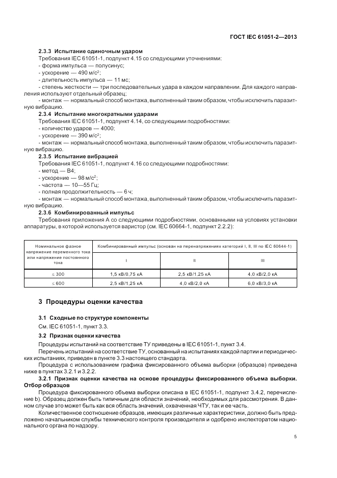 ГОСТ IEC 61051-2-2013, страница 9