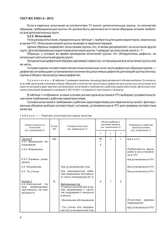ГОСТ IEC 61051-2-2013, страница 10