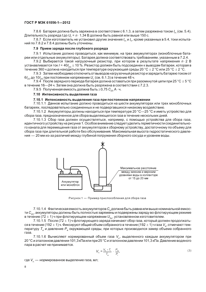 ГОСТ Р МЭК 61056-1-2012, страница 12
