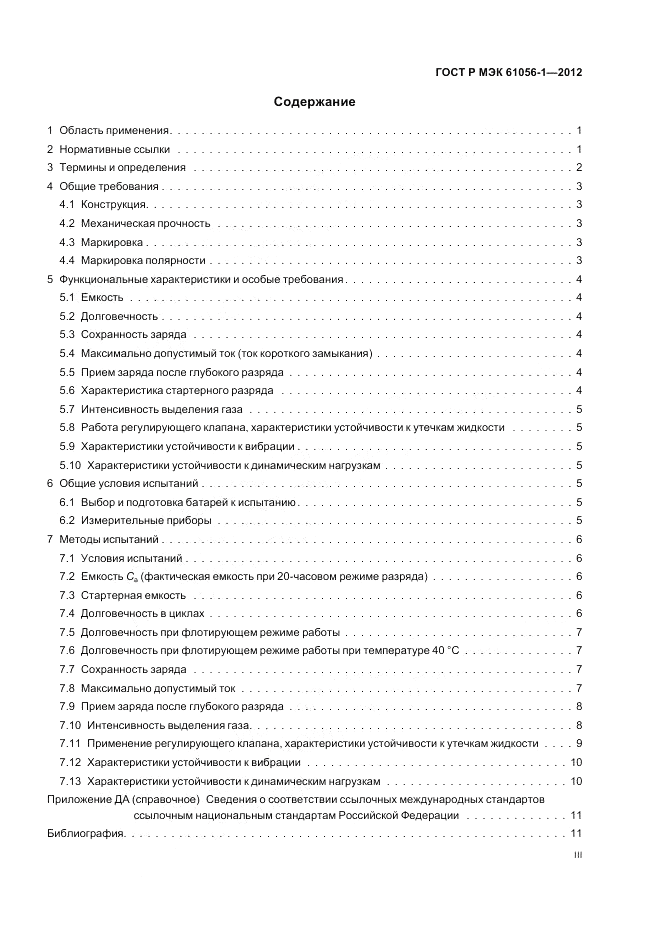 ГОСТ Р МЭК 61056-1-2012, страница 3