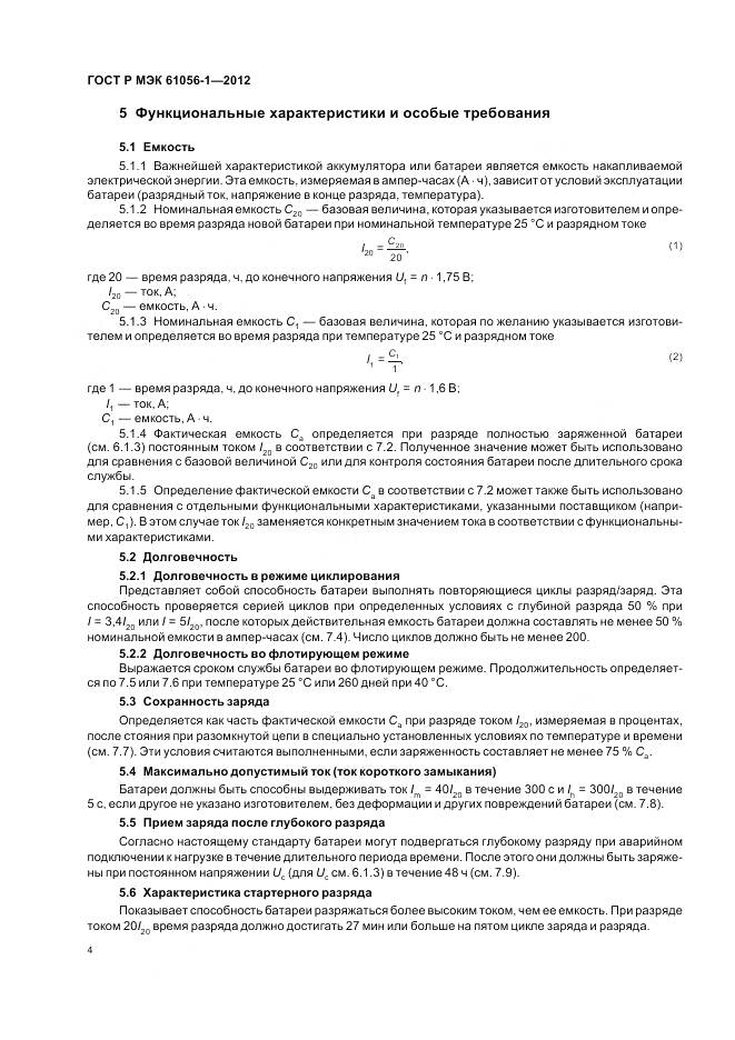 ГОСТ Р МЭК 61056-1-2012, страница 8