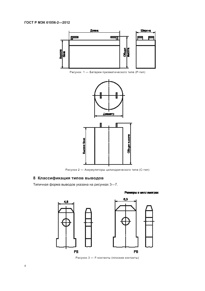 ГОСТ Р МЭК 61056-2-2012, страница 8