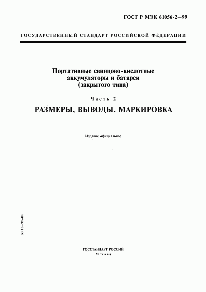 ГОСТ Р МЭК 61056-2-99, страница 1