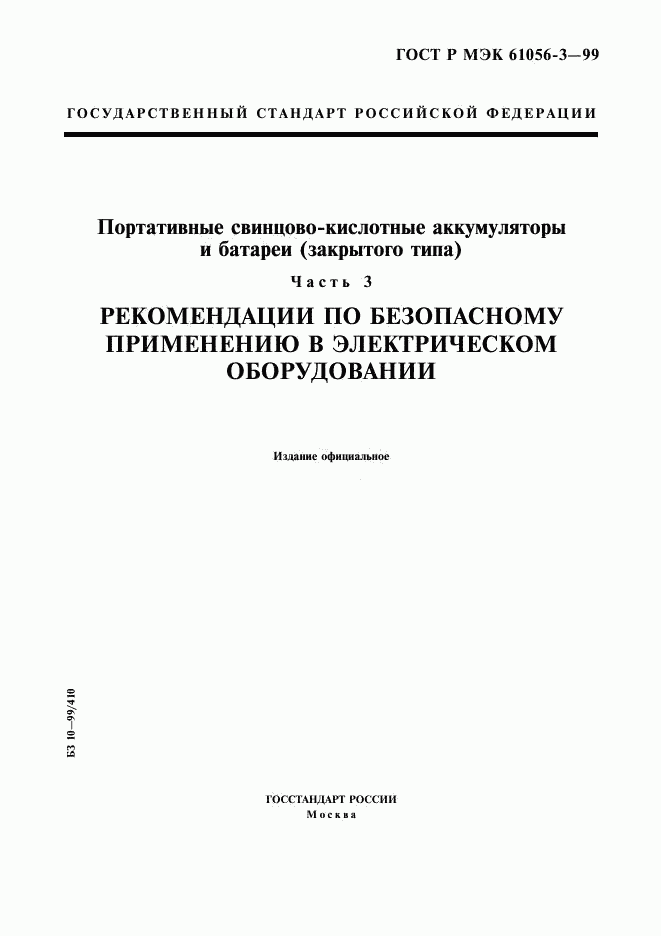 ГОСТ Р МЭК 61056-3-99, страница 1