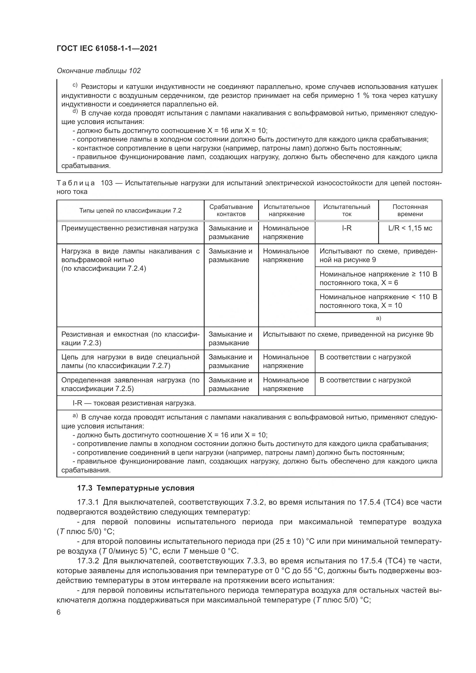 ГОСТ IEC 61058-1-1-2021, страница 10