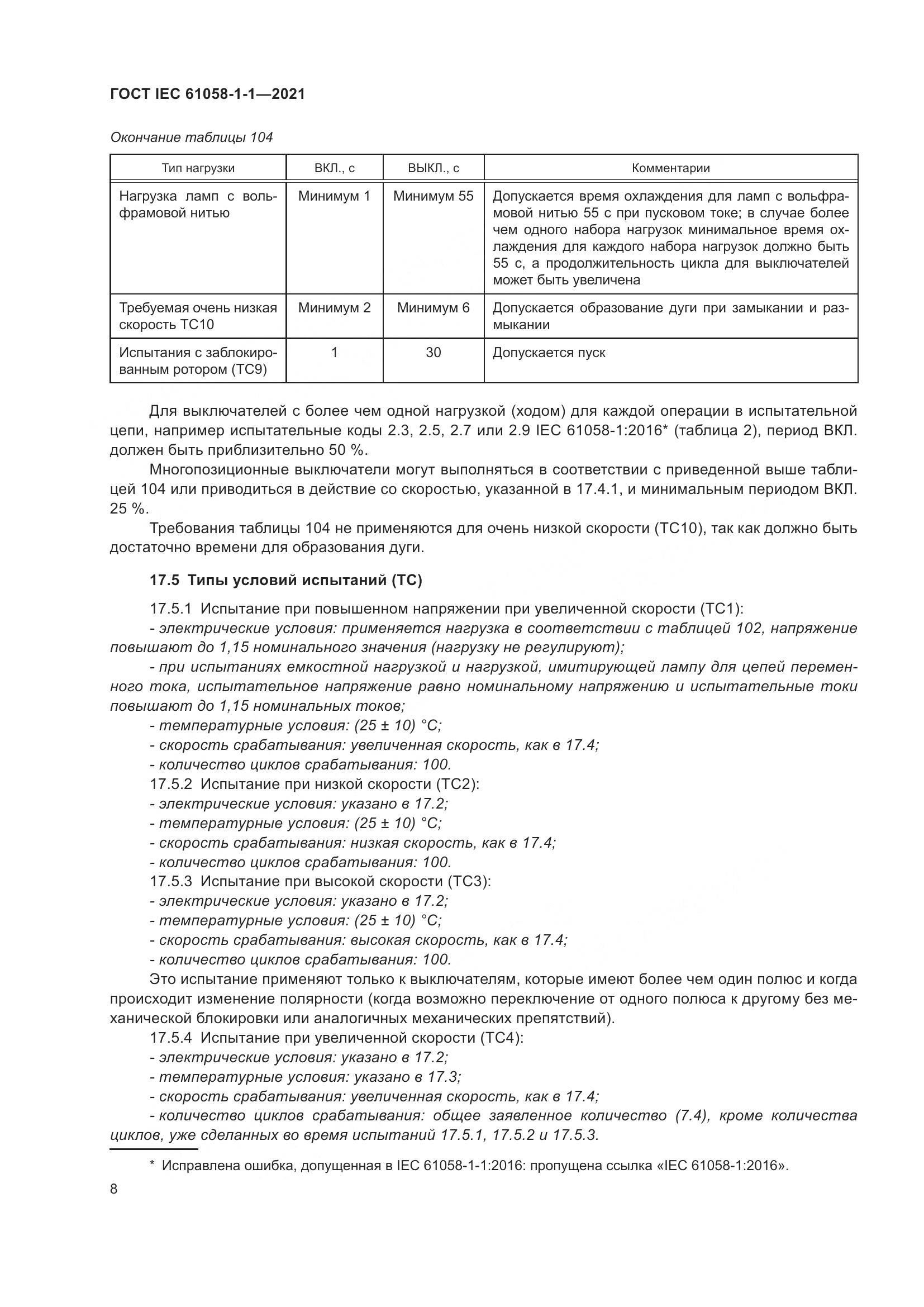 ГОСТ IEC 61058-1-1-2021, страница 12