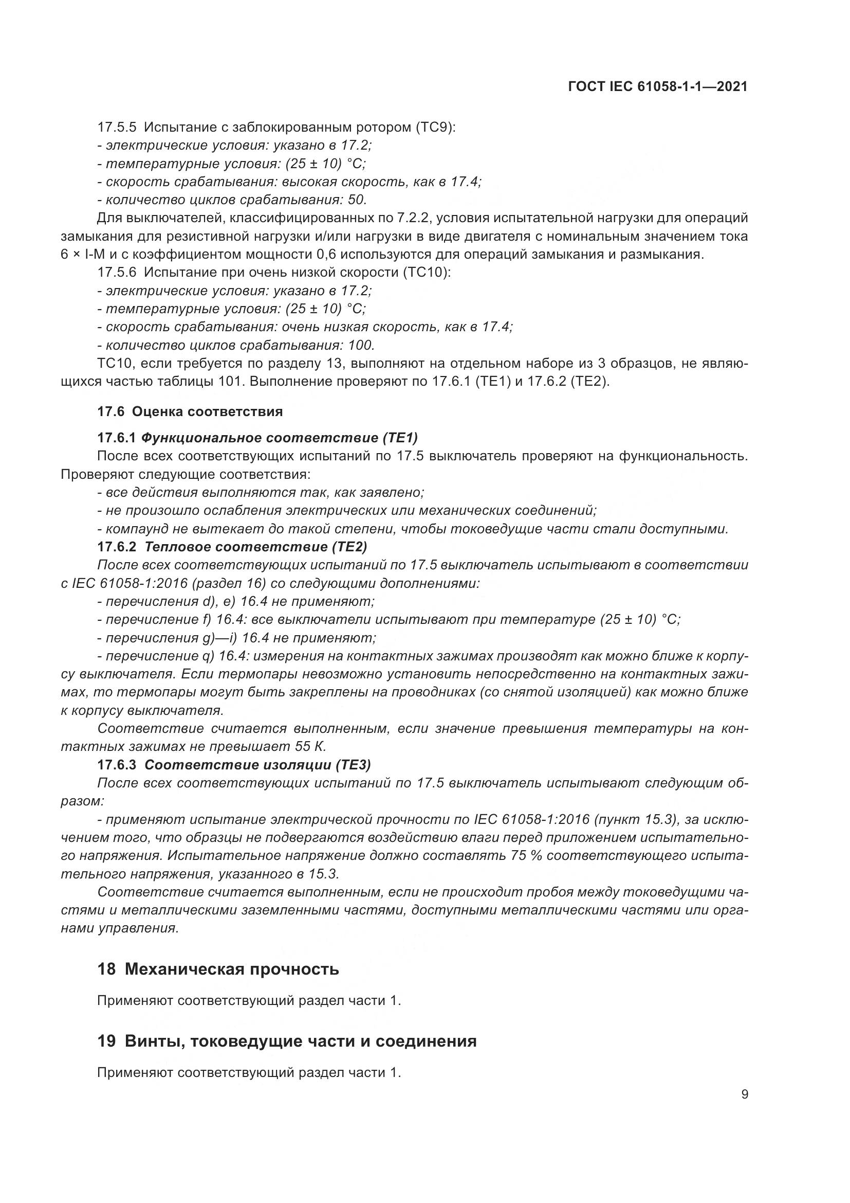 ГОСТ IEC 61058-1-1-2021, страница 13