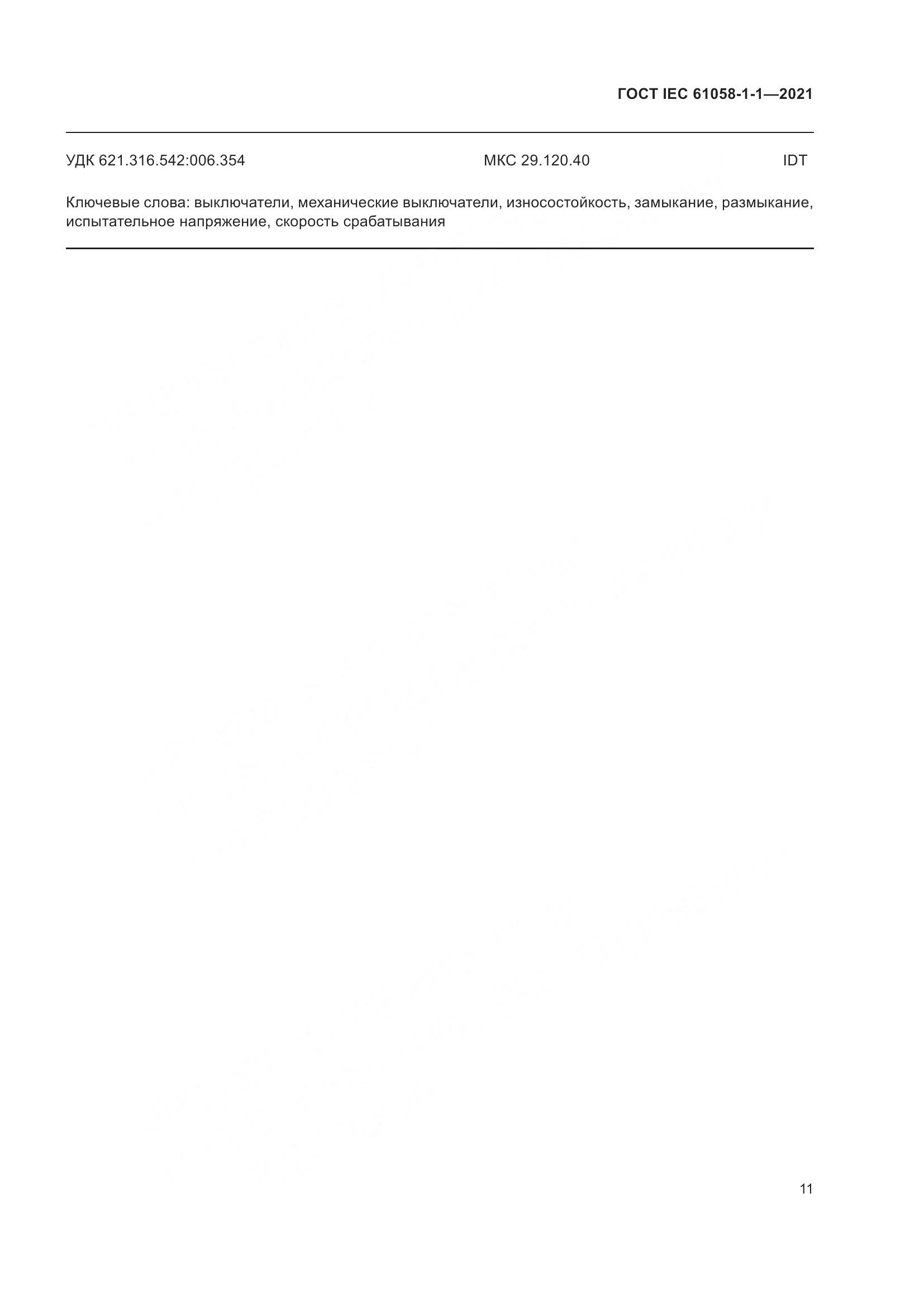 ГОСТ IEC 61058-1-1-2021, страница 15