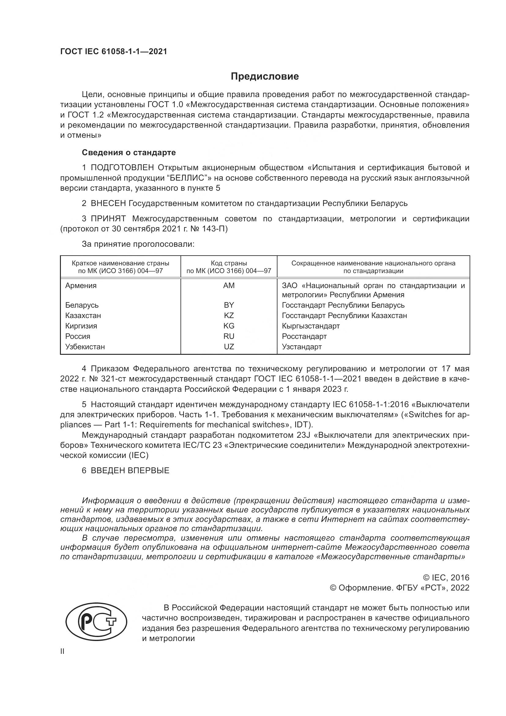 ГОСТ IEC 61058-1-1-2021, страница 2